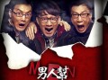 被享用的男人，