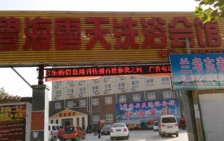 碧海云天休闲会馆，碧海云天休闲会馆电话