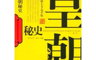 皇朝密史，皇朝密史寒青