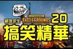 专业pubg恶搞视频，pubg搞笑视频