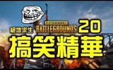专业pubg恶搞视频，pubg搞笑视频